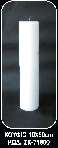 Κερί γάμου κολώνα κούφια λευκή 15X140cm